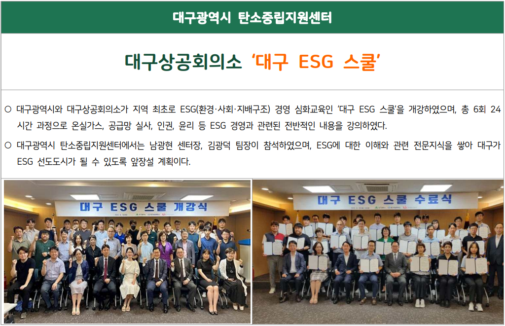 [대구시 탄소중립 이행 모델 연구] 대구상공회의소 주관 ESG 스쿨 참여1